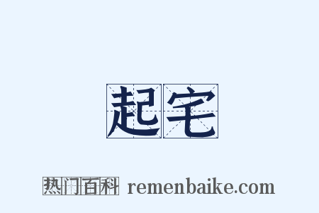 起宅是什么意思的图片